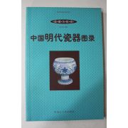 2001년 중국명대자기도록