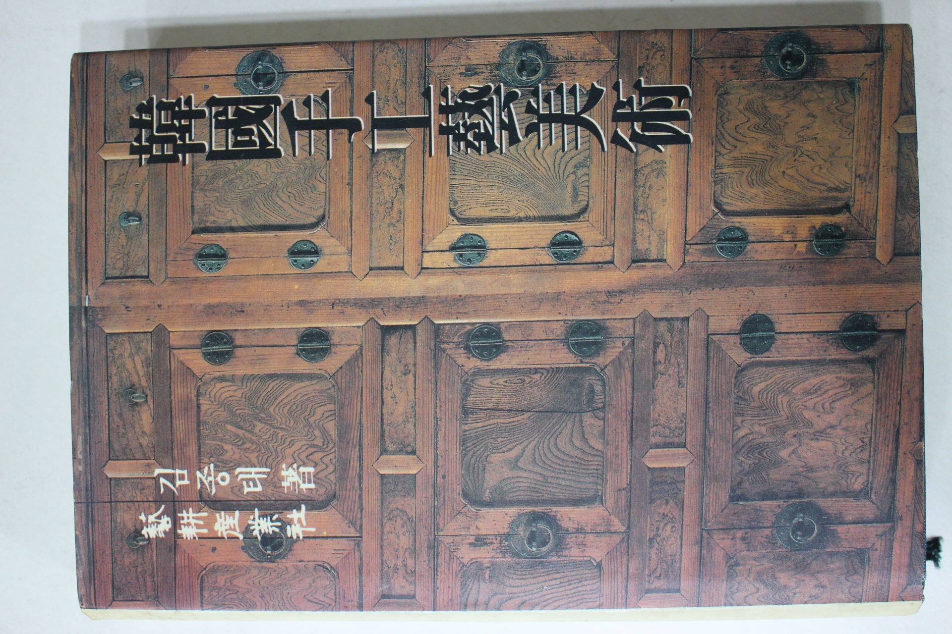 1991년 김종태 한국수공예미술