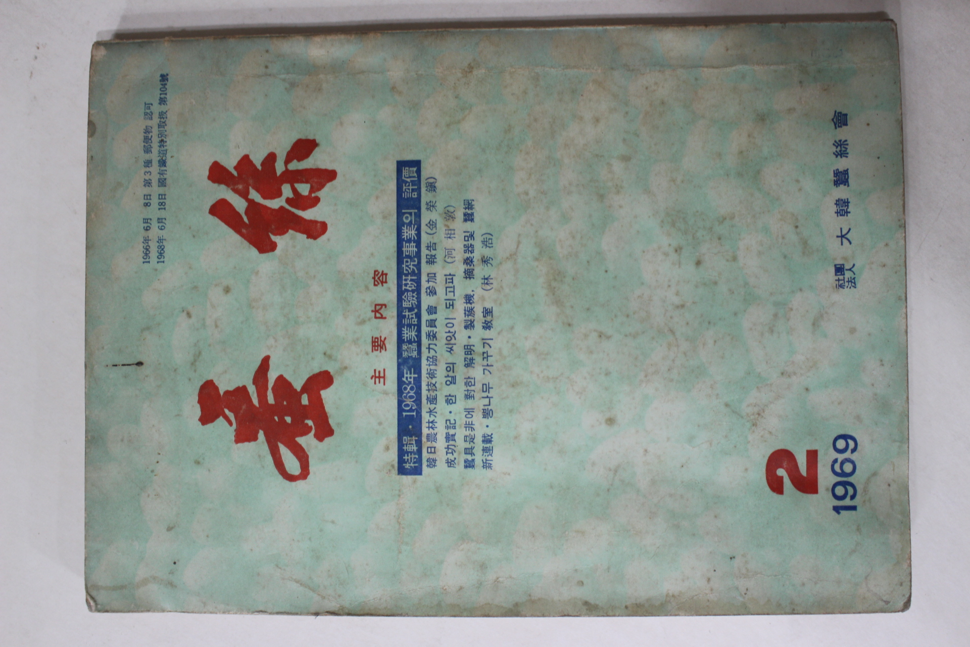 1969년 잠사 2월호