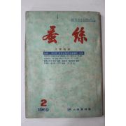 1969년 잠사 2월호