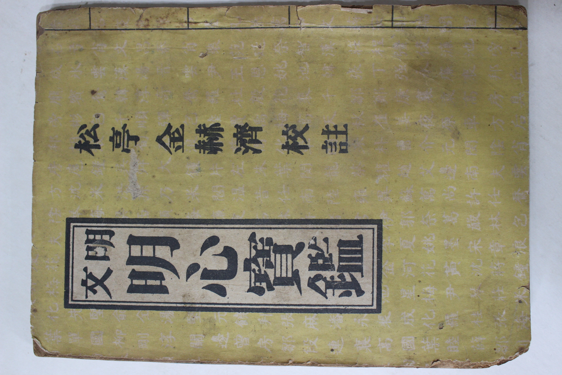 1965년 송정 김혁제 문명 명심보감