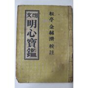 1965년 송정 김혁제 문명 명심보감