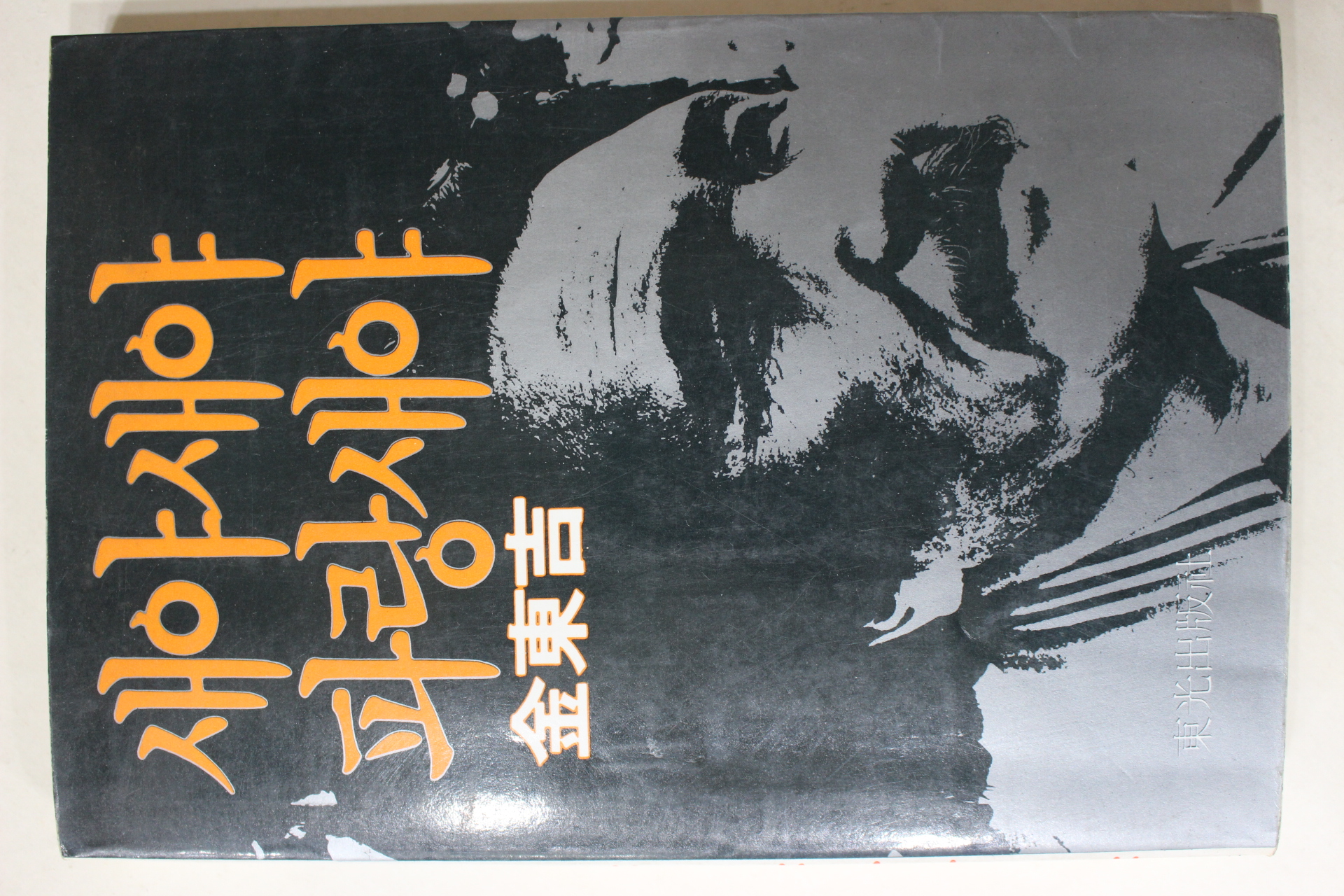 1983년초판 김동길 새야새야 파랑새야