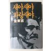 1983년초판 김동길 새야새야 파랑새야