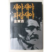 1983년초판 김동길 새야새야 파랑새야