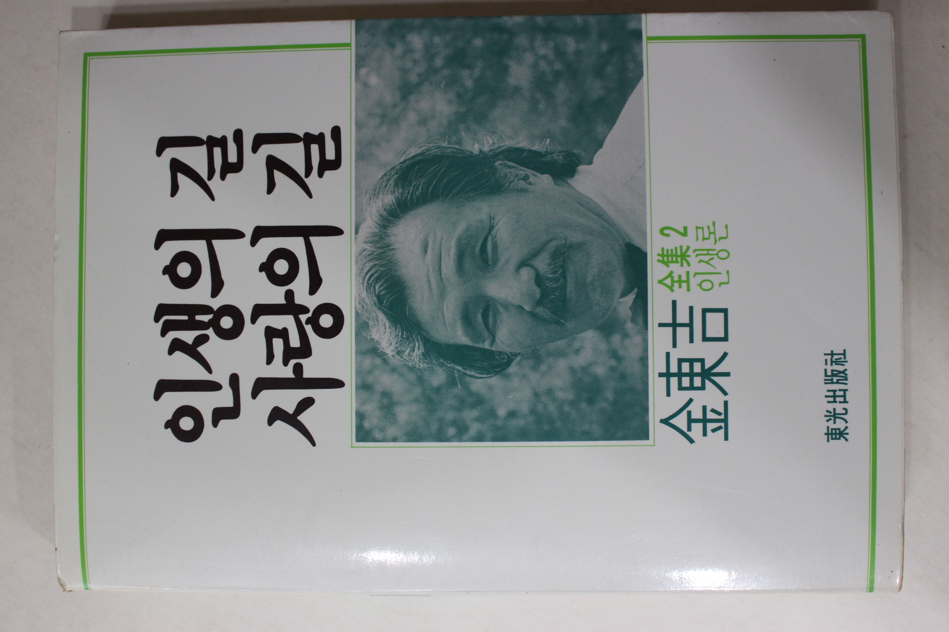 1987년초판 김동길 인생의 길 사랑의 길
