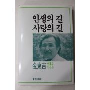 1987년초판 김동길 인생의 길 사랑의 길