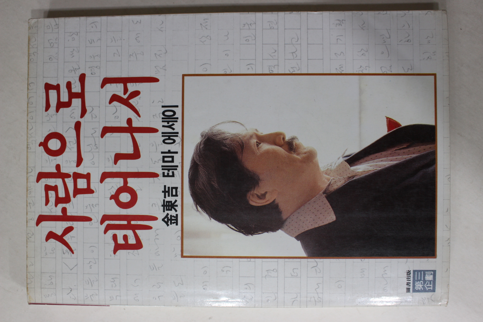 1987년 김동길 사람으로 태어나서