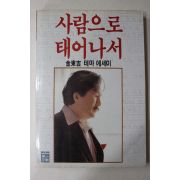 1987년 김동길 사람으로 태어나서