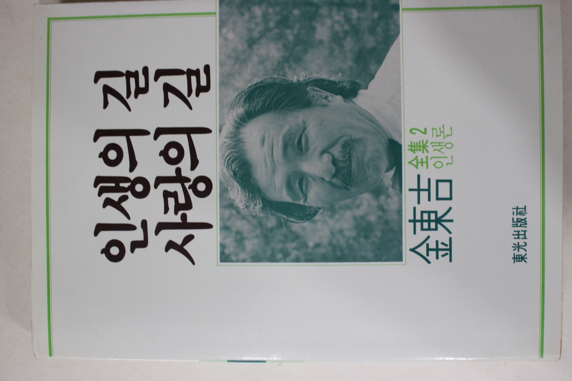 1987년초판 김동길 인생의 길 사랑의 길