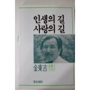 1987년초판 김동길 인생의 길 사랑의 길