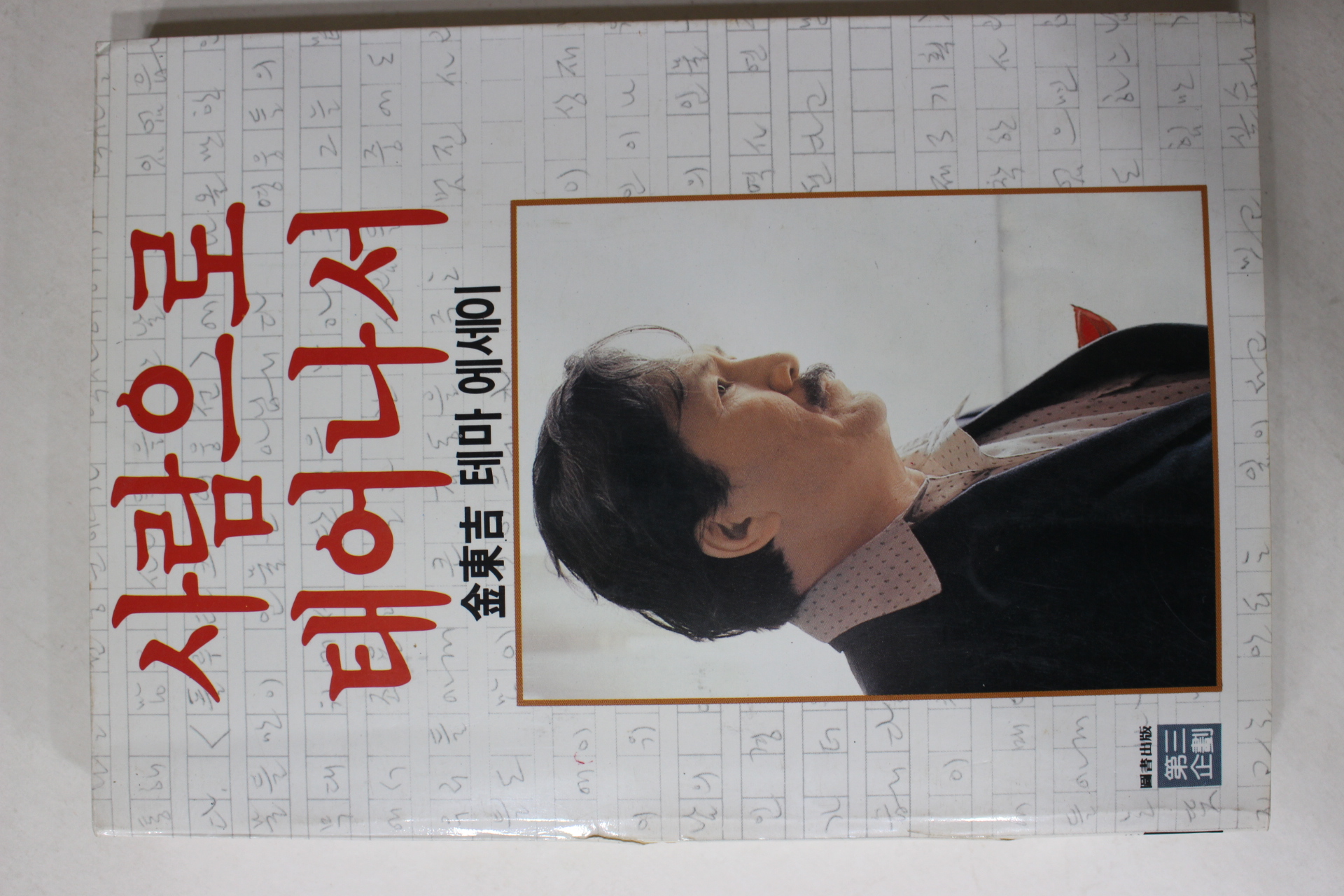 1988년 김동길 사람으로 태어나서