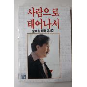 1988년 김동길 사람으로 태어나서