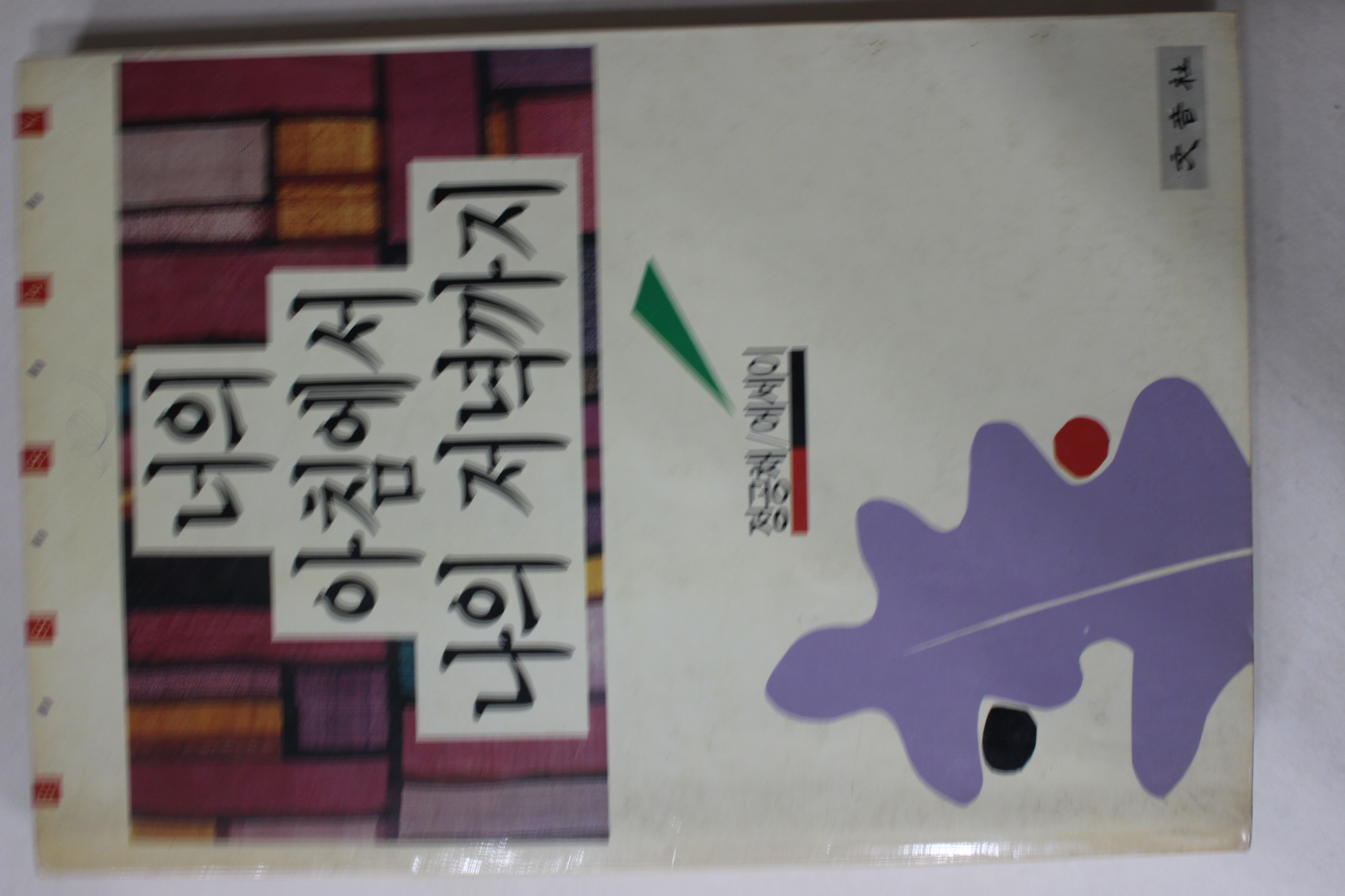 1989년초판 정공채 너의 아침에서 나의 저녁까지