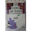 1989년초판 정공채 너의 아침에서 나의 저녁까지