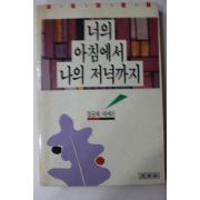 1989년초판 정공채 너의 아침에서 나의 저녁까지