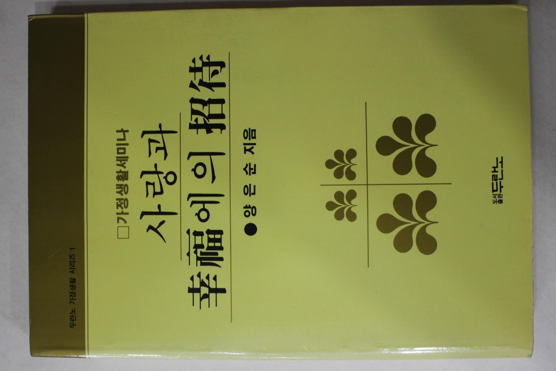 1991년 양은순 사랑과 행복에의 초대