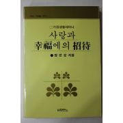 1991년 양은순 사랑과 행복에의 초대