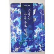 1993년초판 이옥자(李玉子) 안개는 나를 유혹한다