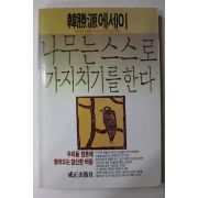 1990년 한승원(韓勝源) 나무는 스스로 가지치기를 한다
