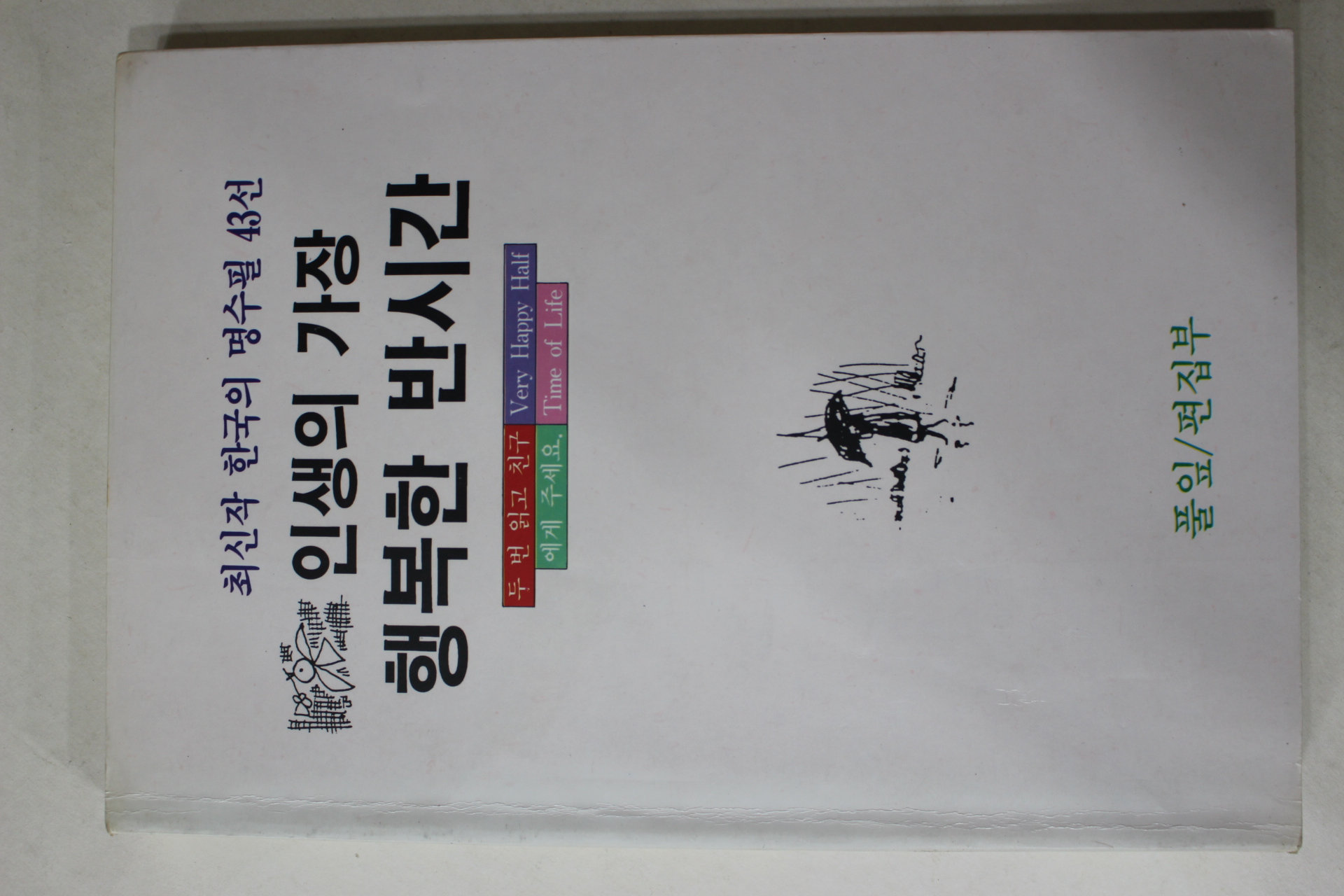1990년초판 최신작 한국의 명수필 43선 인생의 가장 행복한 반시간