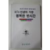 1990년초판 최신작 한국의 명수필 43선 인생의 가장 행복한 반시간