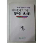 1990년초판 최신작 한국의 명수필 43선 인생의 가장 행복한 반시간