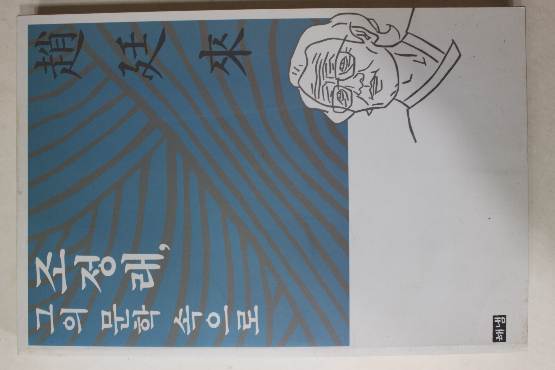 2002년 조정래(趙廷來) 그의 문학 속으로