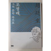 2002년 조정래(趙廷來) 그의 문학 속으로