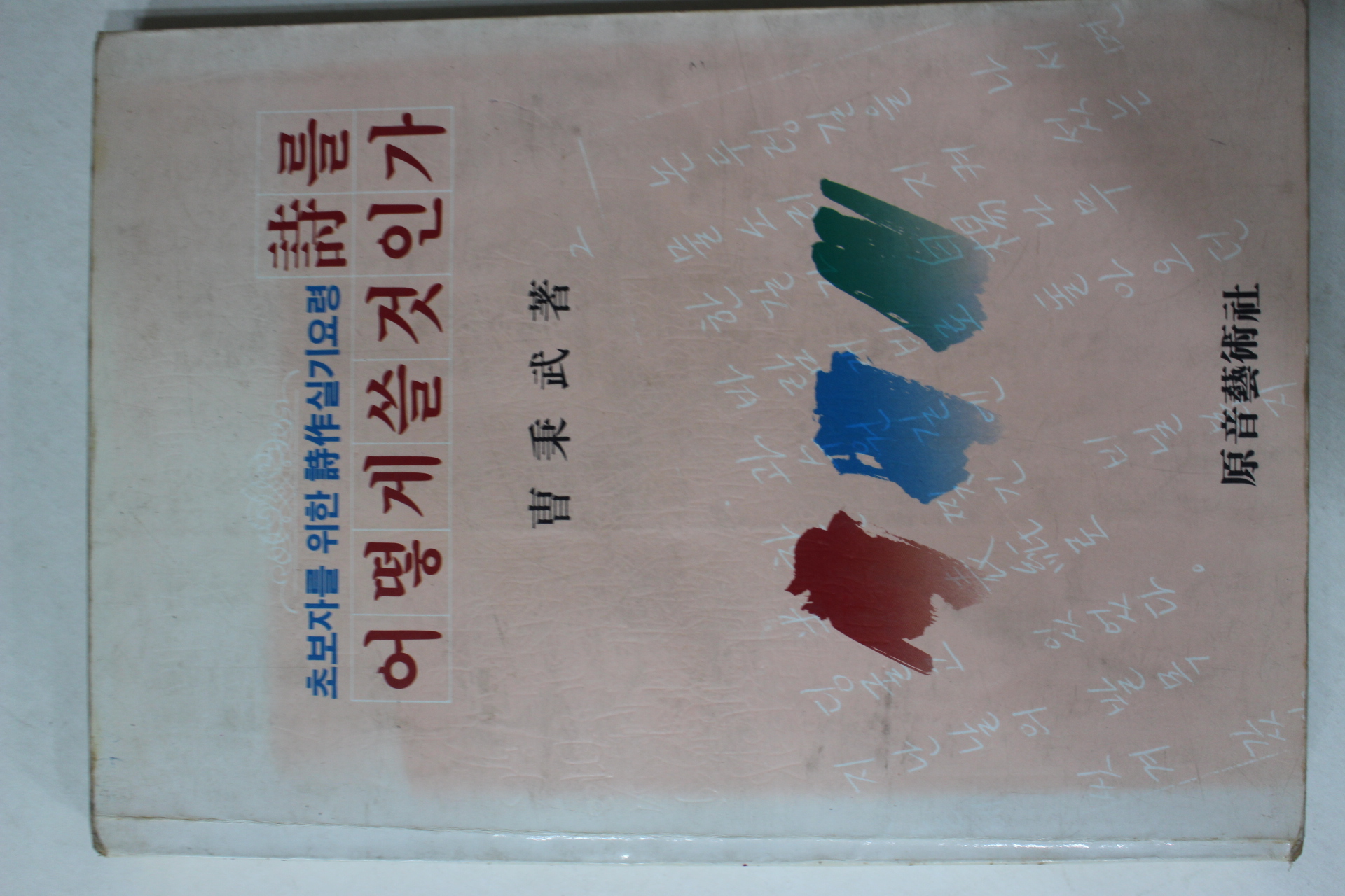 1986년 조병식(曺秉式) 시를 어떻게 쓸것인가