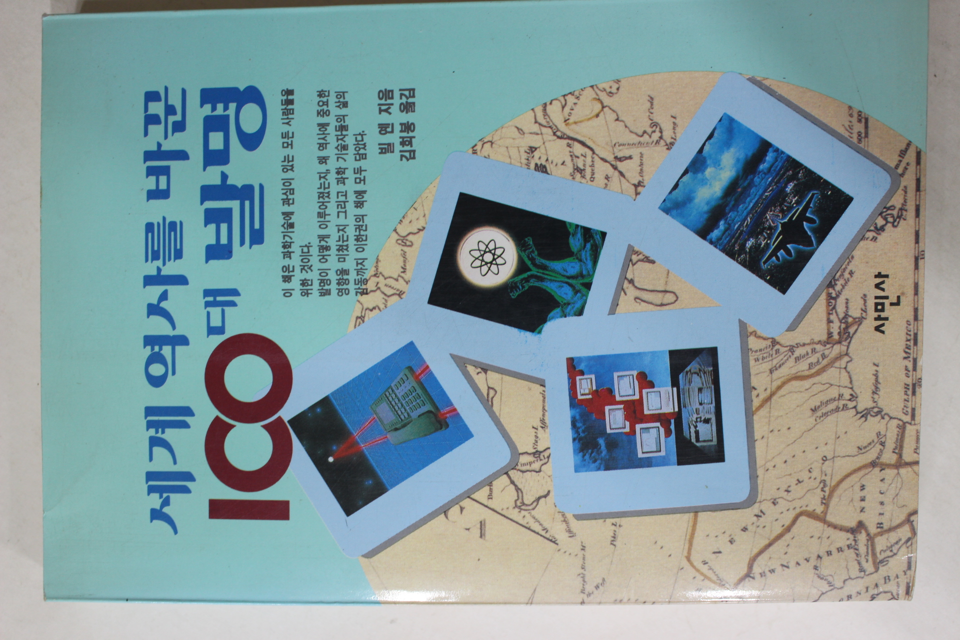 1994년 빌옌 김희봉옮김 세계역사를 바꾼 100대 발명