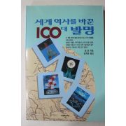 1994년 빌옌 김희봉옮김 세계역사를 바꾼 100대 발명