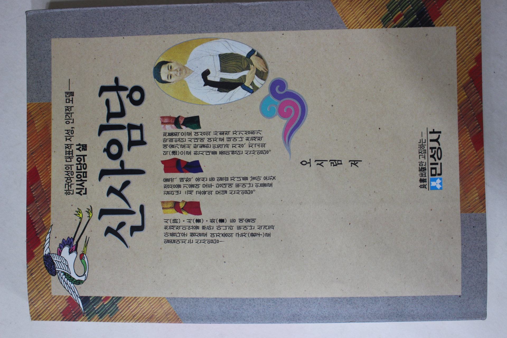 1993년 오시림 신사임당