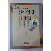 1993년 오시림 신사임당