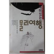 1989년 재미있는 물리여행