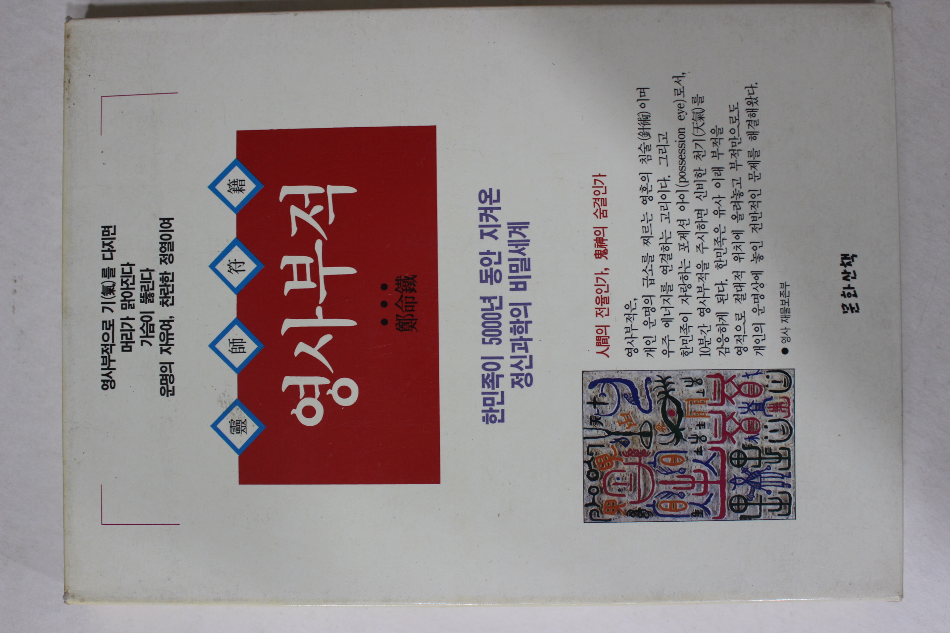 영사부적(靈師苻籍)