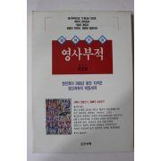 영사부적(靈師苻籍)