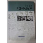 1998년초판 김삼웅엮음 구국언론 대한매일신보