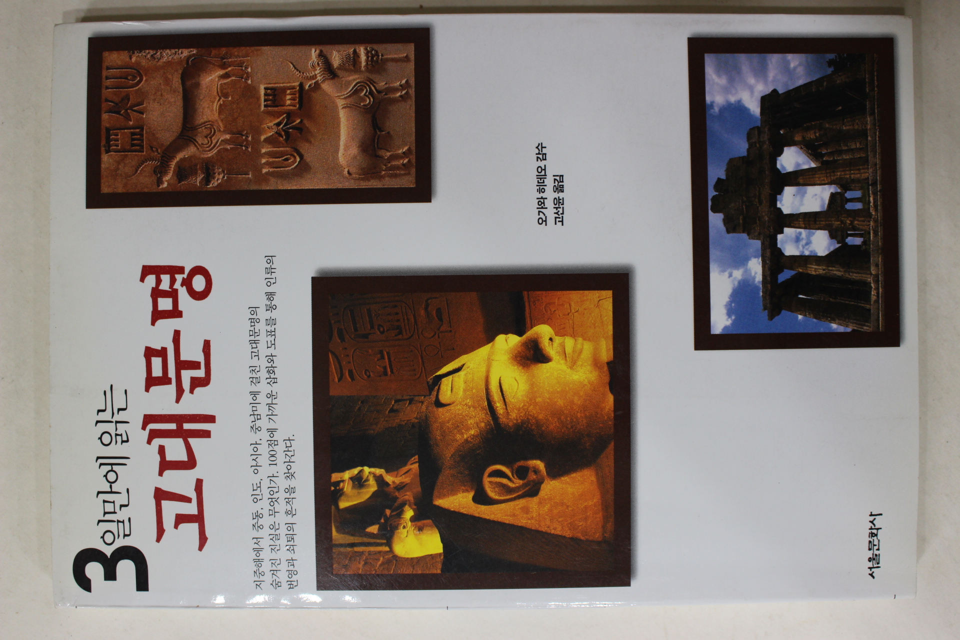 2002년 고선윤옮김 3일만에 읽는 고대문명