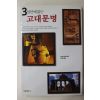 2002년 고선윤옮김 3일만에 읽는 고대문명