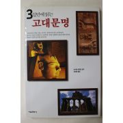 2002년 고선윤옮김 3일만에 읽는 고대문명
