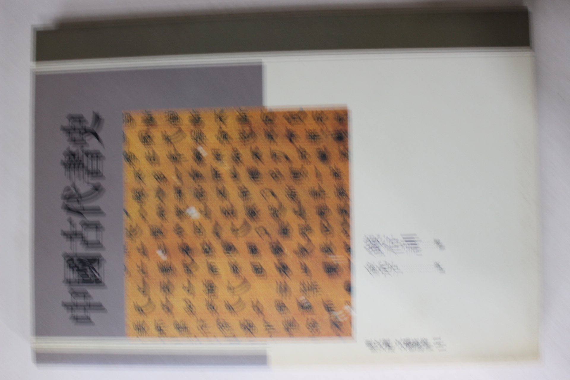 1993년 중국고대서사