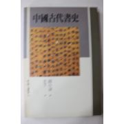 1993년 중국고대서사