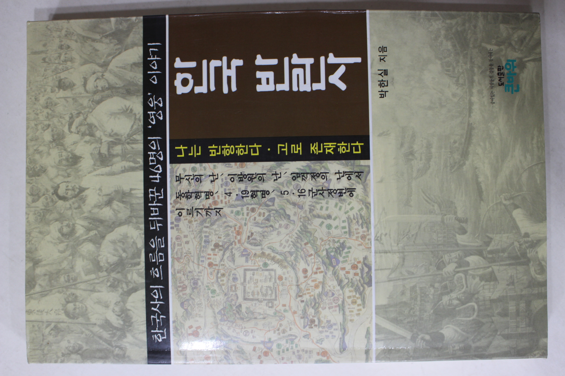 1997년초판 박한실 한국반란사