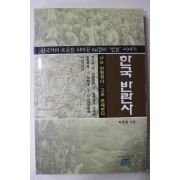 1997년초판 박한실 한국반란사