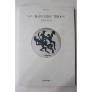 1996년초판 유홍준 다시 현실과 전통의 지평에서