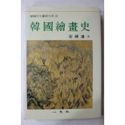 1991년 한국회화사