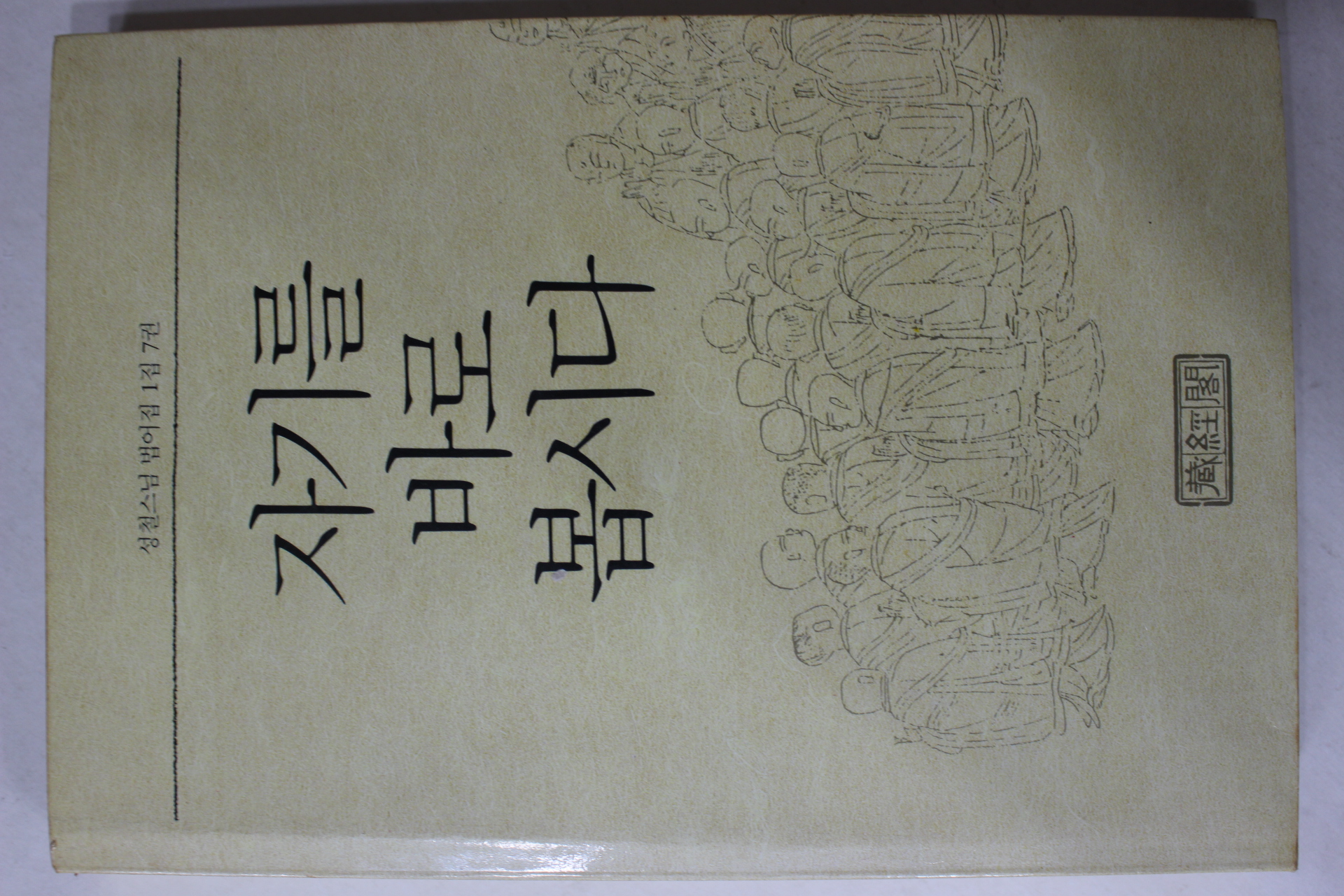 1990년(불기2534년) 성철스님 법어집 자기를 바로 봅시다