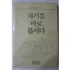 1990년(불기2534년) 성철스님 법어집 자기를 바로 봅시다