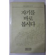 1990년(불기2534년) 성철스님 법어집 자기를 바로 봅시다
